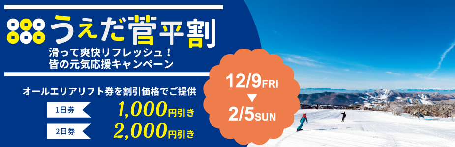 菅平高原スキー場 ダボス太郎エリア リフト1日引換券５枚組 - スキー場