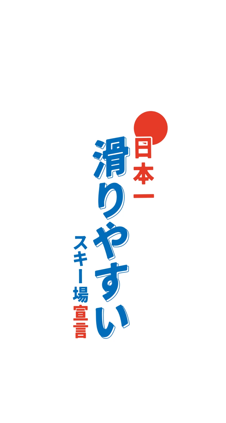 日本一滑りやすいスキー場宣言