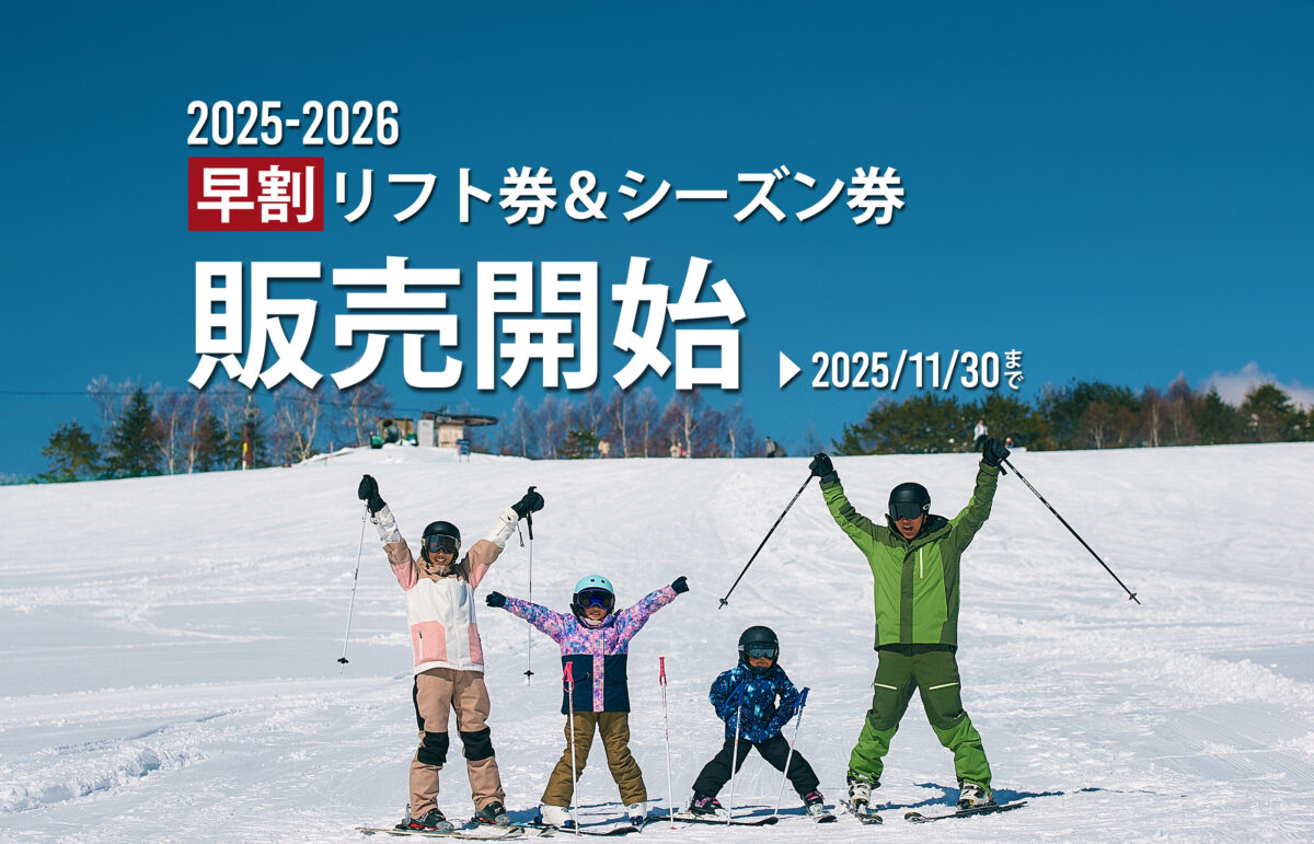 2025-26 早割リフト券・シーズン券販売