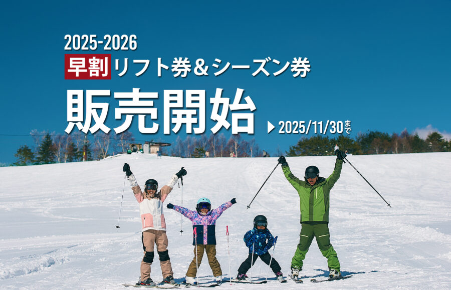 菅平高原スノーリゾート 早割リフト券販売開始