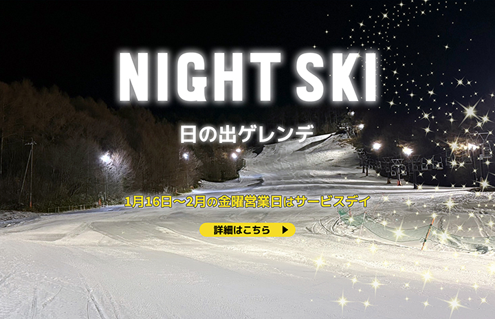 週末は幻想的なナイタースキーを楽しもう