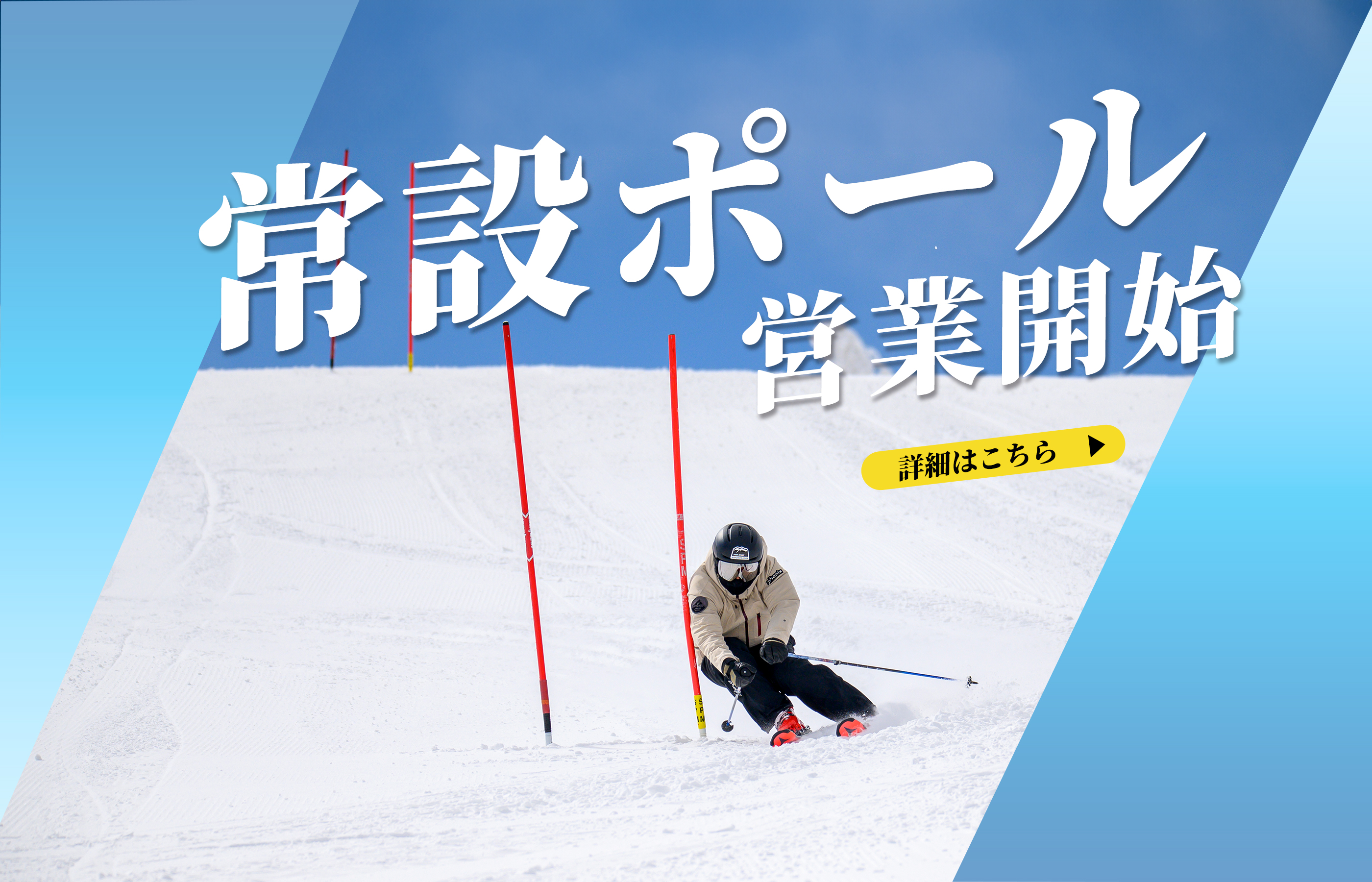 夏の菅平高原〈日月宙）にて 2月 常設ポール営業案内 ｜ 菅平高原スノーリゾート