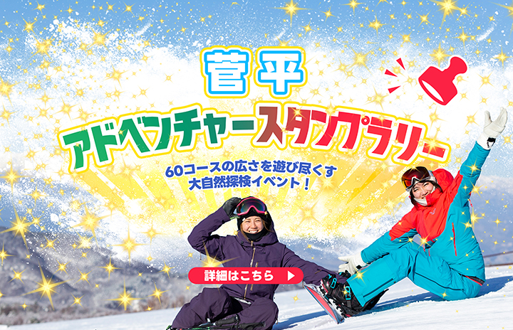 菅平アドベンチャー スタンプラリー開催