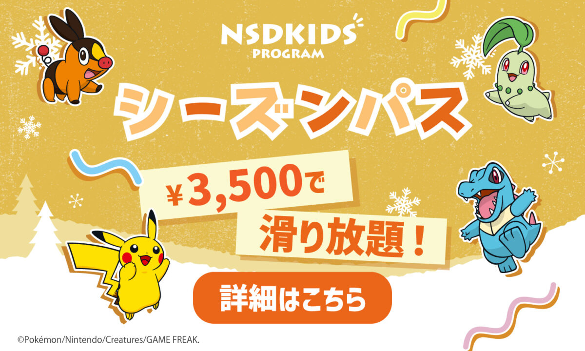 2025-26 NSDキッズプログラム シーズン券（3,500円）販売中！